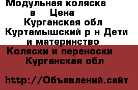 Модульная коляска Ranger 2в1 › Цена ­ 8 000 - Курганская обл., Куртамышский р-н Дети и материнство » Коляски и переноски   . Курганская обл.